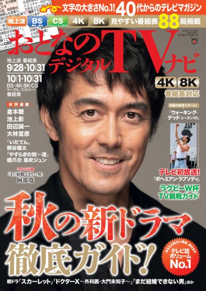 おとなのデジタルTVnavi（関西版） 2019年11月号 (発売日2019年09月24日) 表紙