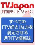 月刊ＴＶガイド関東版  5月号 (発売日2008年04月15日) 表紙