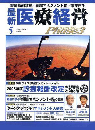 最新医療経営PHASE3（フェイズ・スリー）  5月号 (発売日2008年04月10日) 表紙