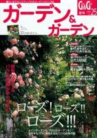 ガーデン＆ガーデン 25号 表紙