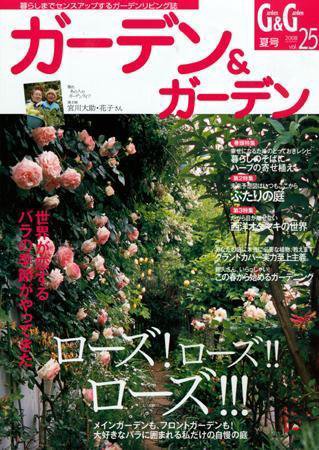 ガーデン＆ガーデン 25号 (発売日2008年04月16日) 表紙