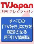 月刊TVガイド北海道版  5月号 表紙