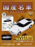 国産名車コレクション 第37号 (発売日2007年06月06日) | 雑誌