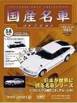 国産名車コレクション 第58号 (発売日2008年03月26日) 表紙