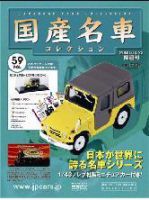 国産名車コレクション 第59号 (発売日2008年04月09日) 表紙