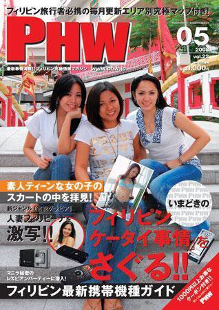 月刊PHW 2008年５月号 (発売日2008年04月15日) 表紙