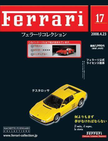 Ferrari（フェラーリコレクション） 第17号 (発売日2008年04月09日) 表紙