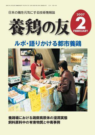 養鶏の友 2月号 (発売日2007年02月01日) 表紙