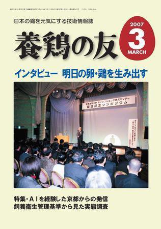 養鶏の友 3月号 (発売日2007年03月01日) 表紙