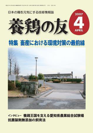 養鶏の友 4月号 (発売日2007年04月01日) 表紙
