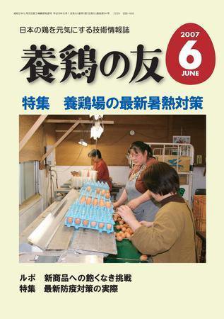 養鶏の友 6月号 (発売日2007年06月01日) 表紙