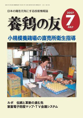 養鶏の友 7月号 (発売日2007年07月01日) 表紙