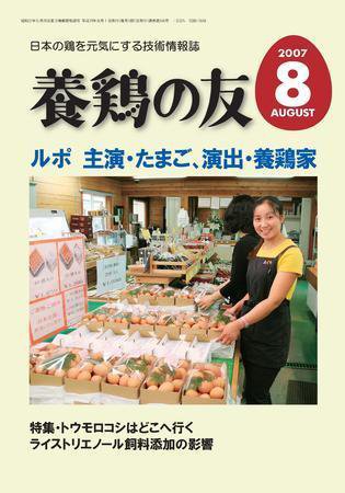 養鶏の友 8月号 (発売日2007年08月01日) 表紙