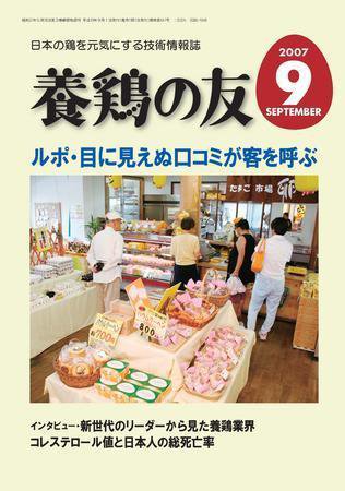 養鶏の友 9月号 (発売日2007年09月01日) 表紙