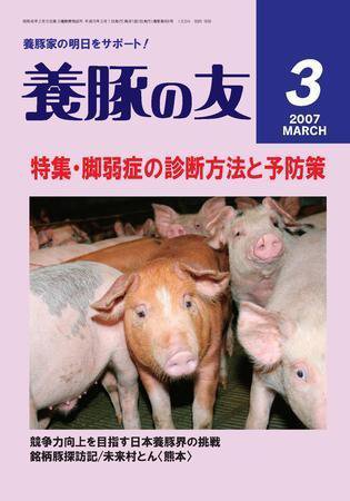 養豚の友 3月号 (発売日2007年03月01日) 表紙