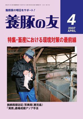 養豚の友 4月号 (発売日2007年04月01日) 表紙