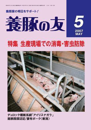 養豚の友 5月号 (発売日2007年05月01日) 表紙