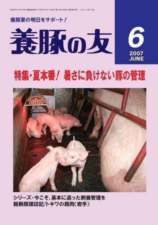 養豚の友 6月号 (発売日2007年06月01日) 表紙