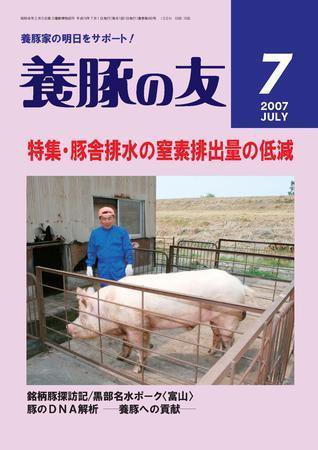 養豚の友 7月号 (発売日2007年07月01日) 表紙