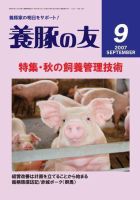 養豚の友 9月号 表紙
