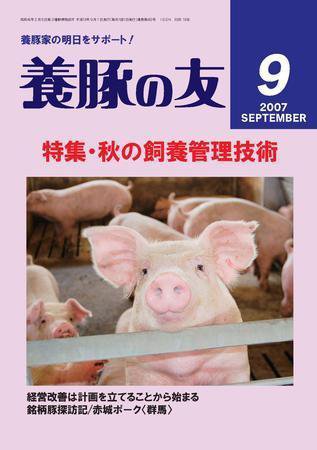 養豚の友 9月号 (発売日2007年09月01日) 表紙