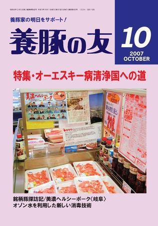 養豚の友 10月号 (発売日2007年10月01日) 表紙