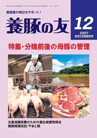 養豚の友 12月号 (発売日2007年12月01日) 表紙