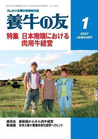 養牛の友 1月号 (発売日2007年01月01日) 表紙