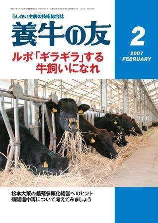 養牛の友 2月号 (発売日2007年02月01日) 表紙