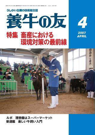 養牛の友 4月号 (発売日2007年04月01日) 表紙