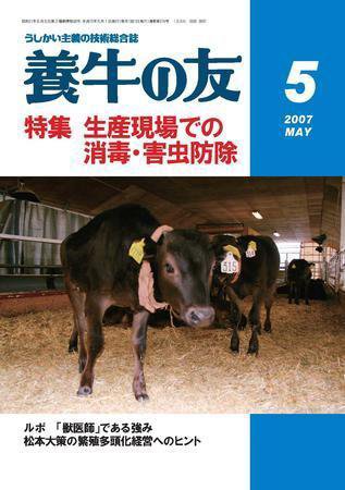 養牛の友 5月号 (発売日2007年05月01日) 表紙
