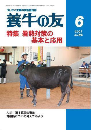 養牛の友 6月号 (発売日2007年06月01日) 表紙