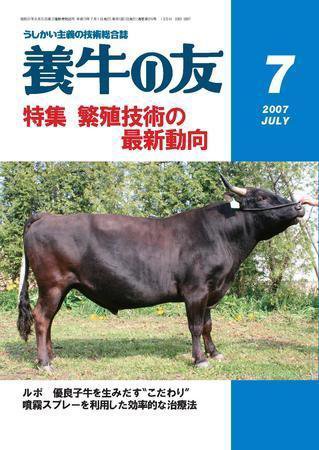 養牛の友 7月号 (発売日2007年07月01日) 表紙