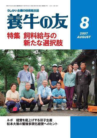 養牛の友 8月号 (発売日2007年08月01日) 表紙