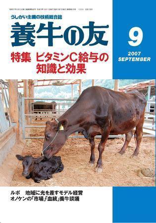 養牛の友 9月号 (発売日2007年09月01日) 表紙