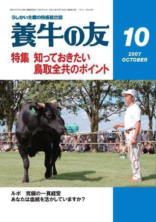 養牛の友 10月号 (発売日2007年10月01日) 表紙