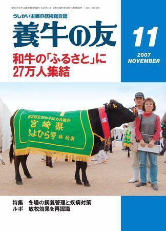 養牛の友 11月号 (発売日2007年11月01日) 表紙