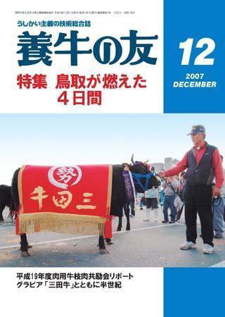 養牛の友 12月号 (発売日2007年12月01日) 表紙
