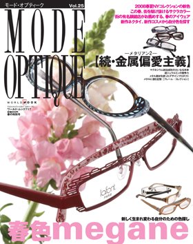 モードオプティーク(Mode Optique) vol.25 (発売日2008年04月10日) 表紙