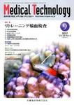 Medical Technology（メディカルテクノロジー） 35巻9号 表紙