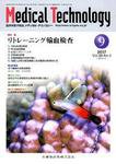 Medical Technology（メディカルテクノロジー） 35巻9号 (発売日2007年08月31日) 表紙