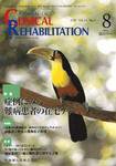 Clinical Rehabilitation（クリニカルリハビリテーション） 16巻8号 (発売日2007年07月28日) 表紙