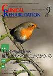 Clinical Rehabilitation（クリニカルリハビリテーション） 16巻9号 (発売日2007年08月28日) 表紙