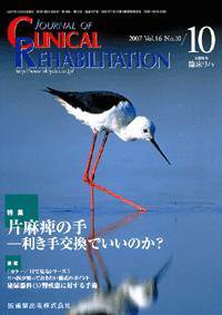 Clinical Rehabilitation（クリニカルリハビリテーション） 16巻10号 (発売日2007年09月28日) 表紙