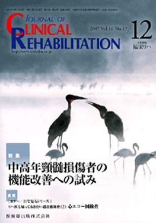 Clinical Rehabilitation（クリニカルリハビリテーション） 16巻12号 (発売日2007年11月28日) 表紙