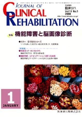 Clinical Rehabilitation（クリニカルリハビリテーション） 17巻1号 (発売日2007年12月28日) 表紙