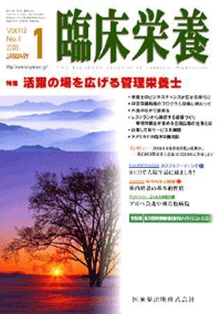 臨床栄養 112巻1号 (発売日2007年12月31日) 表紙