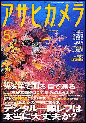 アサヒカメラ 2008年5月号 (発売日2008年04月20日) 表紙