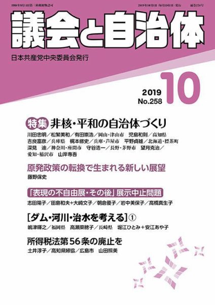 議会と自治体 2019年10月号 (発売日2019年09月24日) 表紙