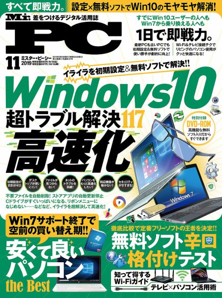 Mr. PC（ミスターピーシー） 2019年11月号 (発売日2019年09月24日) 表紙